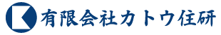 有限会社カトウ住研のホームページ